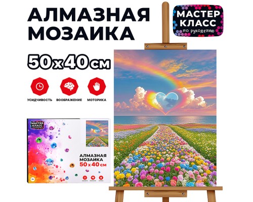 Мозаика алмазная "Цветочная поляна" 40*50см.