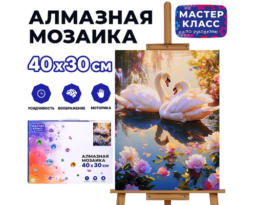 Мозаика алмазная "Пара лебедей" 30*40см.