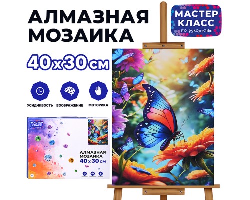 Мозаика алмазная "Бабочка" 30*40см.