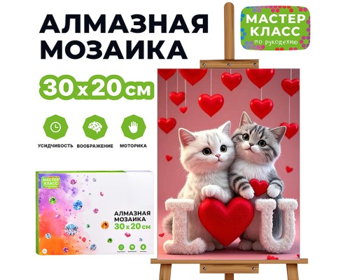 Мозаика алмазная " Котята в сердечках" 20*30 см.