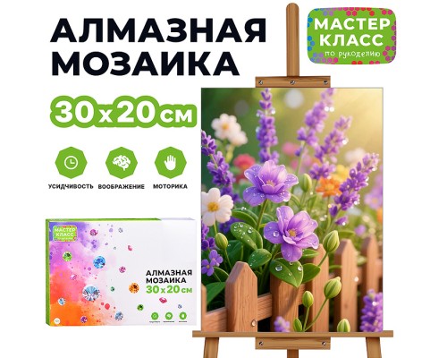 Мозаика алмазная MKA3020- 201 "Цветочный заборчик" 20*30 см.