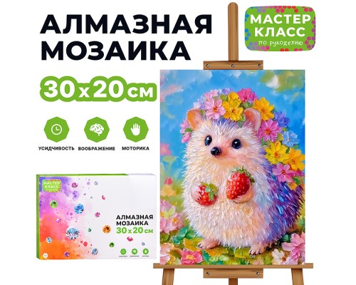 Мозаика алмазная "Ёжик с клубникой" 20*30 см.
