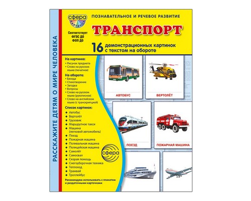 Дем. картинки "СУПЕР Транспорт" 16 демонстрационных картинок с текстом В ПАПКЕ (173х220 мм)