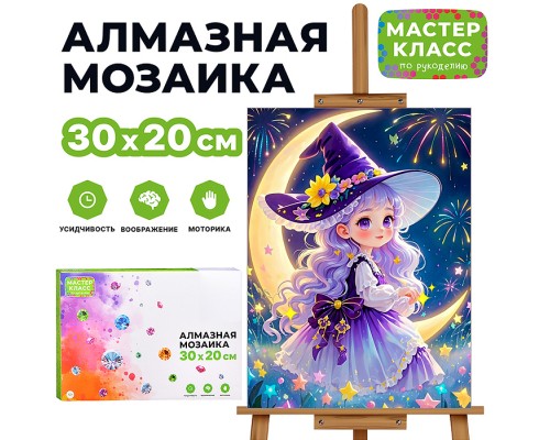 Мозаика алмазная "Маленькая волшебница" 20*30 см