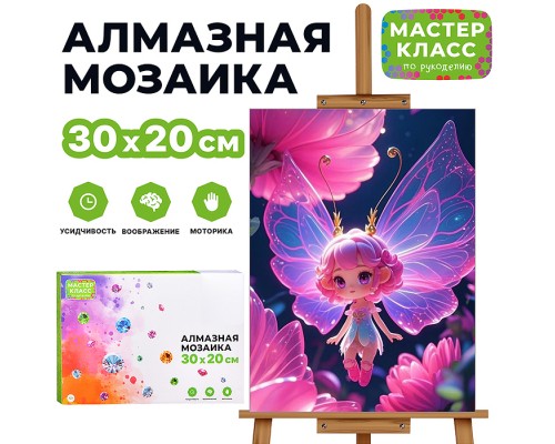 Мозаика алмазная "Фея цветов" 20*30 см.
