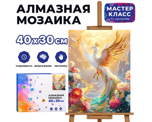 Мозаика алмазная "Жар птица" 30*40 см