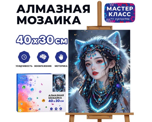 Мозаика алмазная "Выдумка" 30*40 см