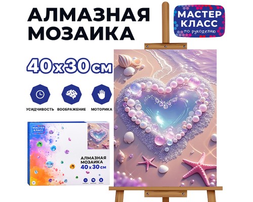 Мозаика алмазная "Жемчужное сердце" 30*40 см