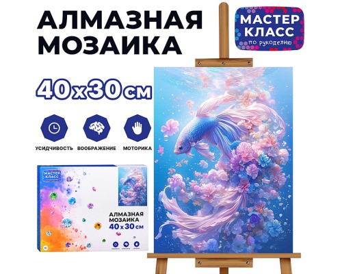 Мозаика алмазаная"Сказочная рыбка" 30*40 см