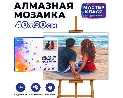 Мозаика алмазная  "Романтик" 30*40 см.