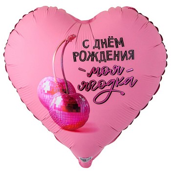 Шар фольгированный 32" Рус с др моя ягодка