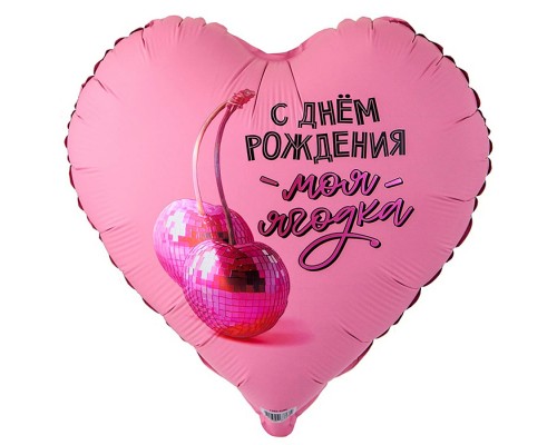 Шар фольгированный 32" Рус с др моя ягодка