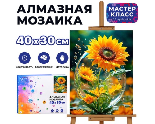 Мозаика алмазная "Ярко" 30*40 см.