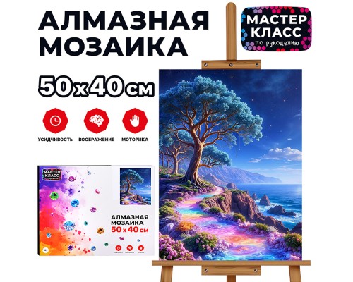 Мозаика алмазная "Яркая тропка" 40*50 см.