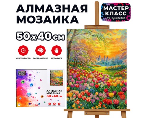 Мозаика алмазная " Сказочные тюльпаны" 40*50 см.