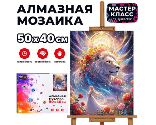 Мозаика алмазная "Девушка и лев" 40*50 см.