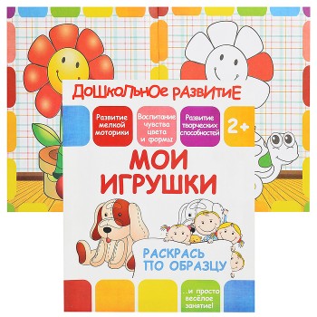 Раскрась по образцу. Мои игрушки