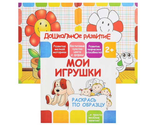 Раскрась по образцу. Мои игрушки