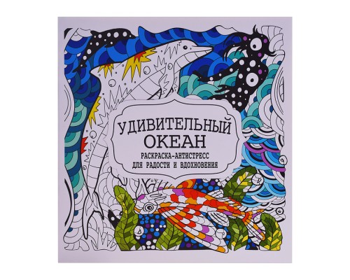 Раскраска-антистресс. Удивительный океан.