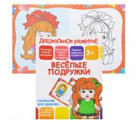 Раскраски для девочек. Веселые подружки (дошкольное развитие)