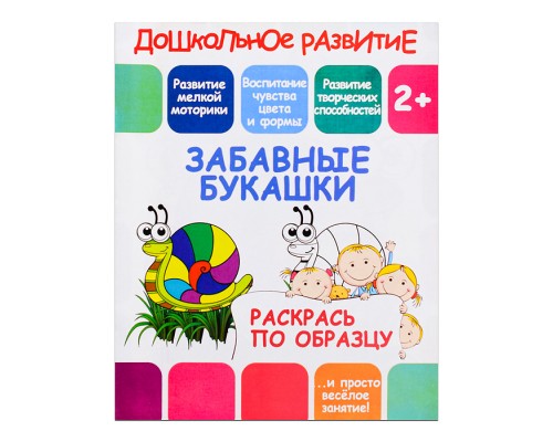 Раскрась по образцу. Забавные букашки
