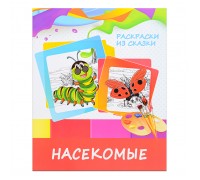 Раскраска из сказки. Насекомые