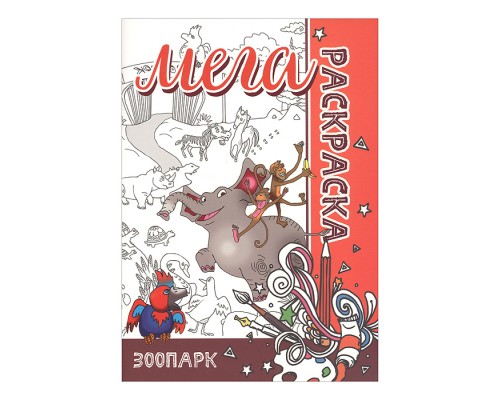Мега раскраска. Зоопарк.