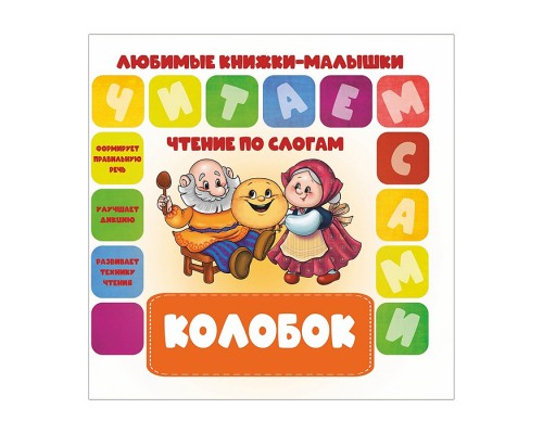 Чтение по слогам. Любимые книжки-малышки. Колобок