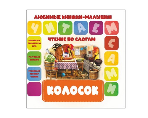 Чтение по слогам. Любимые книжки-малышки. Колосок