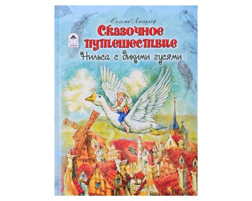 Сказочное путешествие Нильса с дикими гусями (112стр)