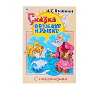 Сказка о рыбаке и рыбке (сказки с наклейками)