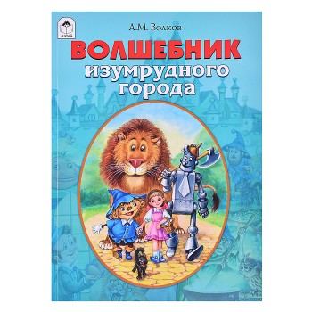 Волшебник Изумрудного города
