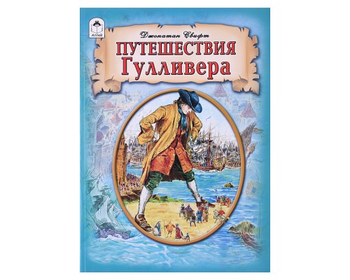 Путешествия Гулливера.