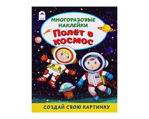 Полёт в космос (книжка с многоразовыми наклейками)