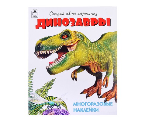 Книги. Динозавры (книжка с многоразовыми наклейками)