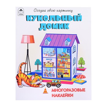 Книги. Кукольный домик (книжка с многоразовыми наклейками)