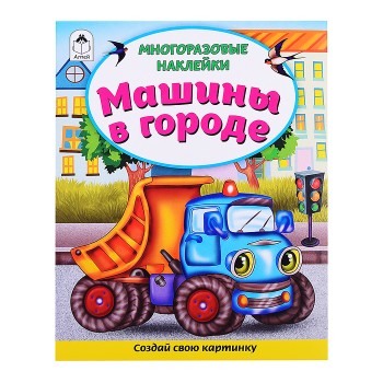 Книги. Машины в городе (книжка с многоразовыми наклейками)