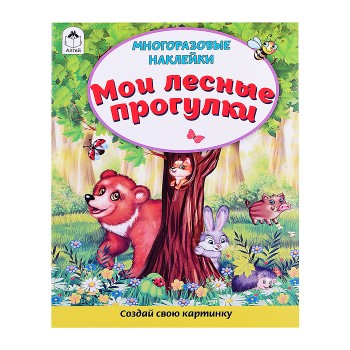 Книги. Мои лесные прогулки (книжка с многоразовыми наклейками)