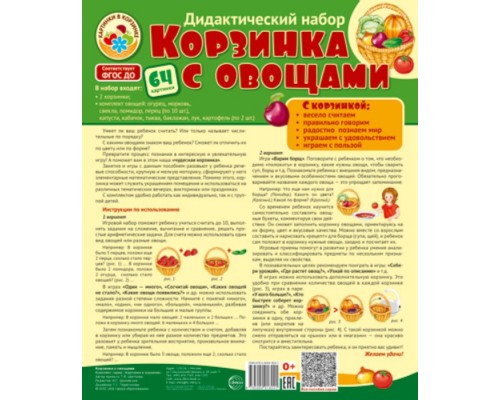 Дидактический набор "Корзинка с овощами"
