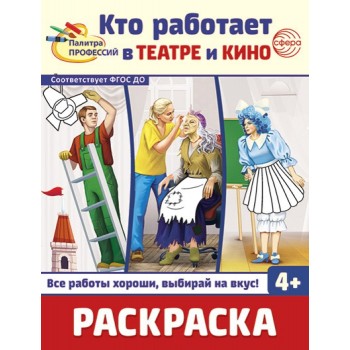 Раскраска "Кто работает в театре и кино"