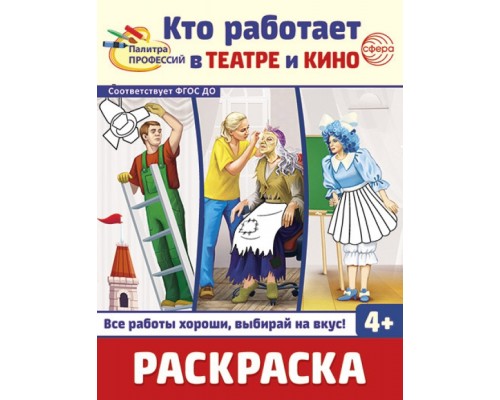 Раскраска "Кто работает в театре и кино"