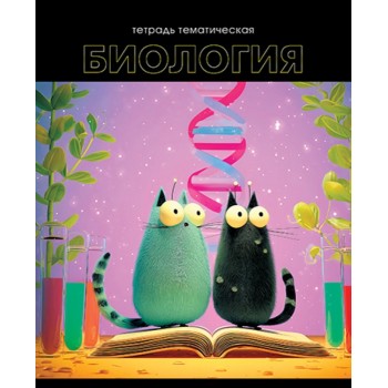 Тетрадь предметная 48л. "Кошачья тема" Биология обложка мелованный картон