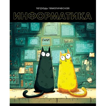 Тетрадь предметная 48л. "Кошачья тема" Информатика обложка мелованный картон