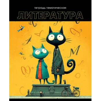 Тетрадь предметная 48л. "Кошачья тема" Литература обложка мелованный картон