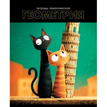 Тетрадь предметная 48л. "Кошачья тема" Геометрия обложка мелованный картон