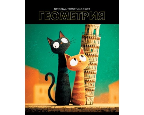 Тетрадь предметная 48л. "Кошачья тема" Геометрия обложка мелованный картон