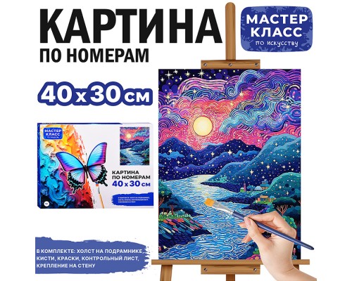 Набор для рисования "Картина по номерам 30*40 см. Красивый пейзаж"