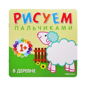 Рисуем пальчиками. В деревне