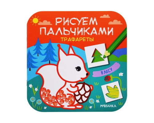 Рисуем пальчиками. Трафареты. В лесу
