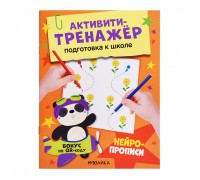 Активити-тренажер. Подготовка к школе. Нейропрописи